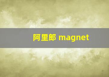 阿里郎 magnet